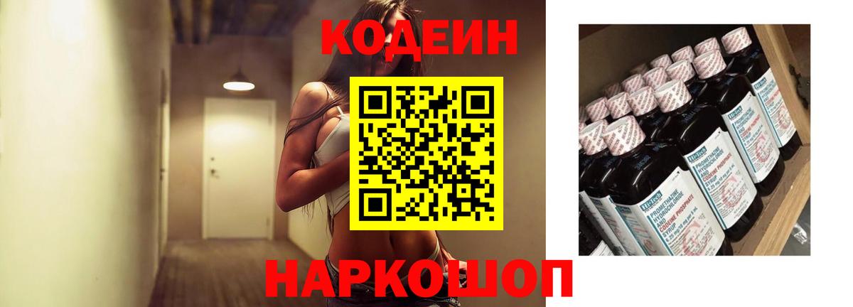 Кодеиновый сироп Lean напиток Lean (лин)  Кодеин Purple Drank  Елец  Вход с VPN 